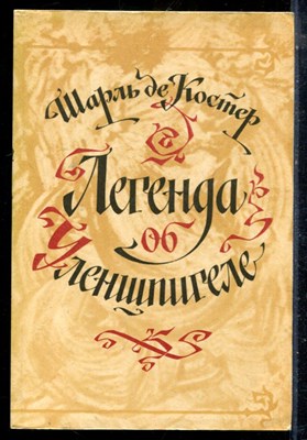 Костер Ш. - Легенда об Уленшпигеле - 1983 - фото 225853