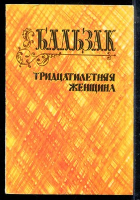 Бальзак О. - Тридцатилетняя женщина - 1988 - фото 225856