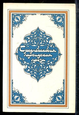 Средневековая персидская проза - 1986 - фото 225858