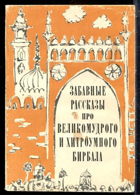 Забавные рассказы про великомудрого и хитроумного Бирбала - 1978 - фото 225860