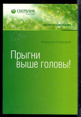 Голдсмит М. - Прыгни выше головы! - 2015 - фото 225862