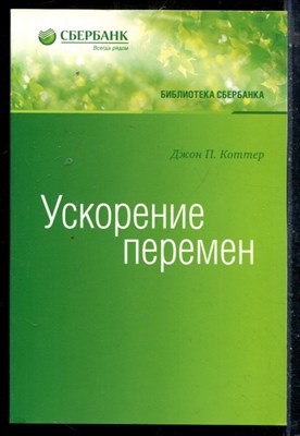 Коттер Д.П. - Ускорение перемен - 2014 - фото 225864