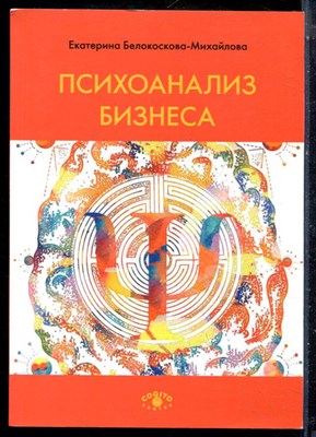 Белоскова-Михайлова Е. - Психоанализ бизнеса - 2021 - фото 225865