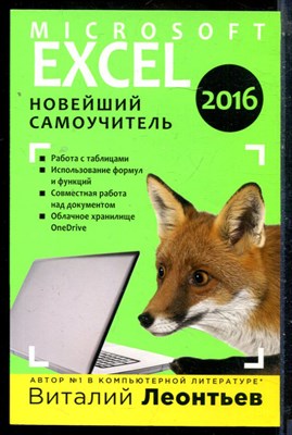 Леонтьев В.П. - Microsoft Excel 2016: новейший самоучитель - 2022 - фото 225866