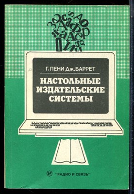 Лени Г., Баррет Дж. - Настольные издательские системы - 1993 - фото 225868