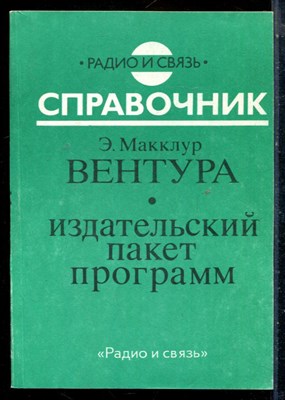 Макклур Э. - Вентура - издательский пакет программ - 1993 - фото 225869