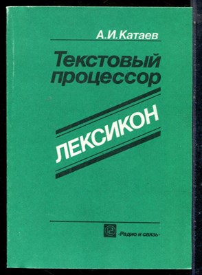 Катаев А.И. - Текстовый процессор ЛЕКСИКОН (от "н" до "с") - 1992 - фото 225870