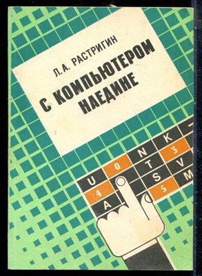 Растригин Л.А. - С компьютером наедине - 1990 - фото 225872