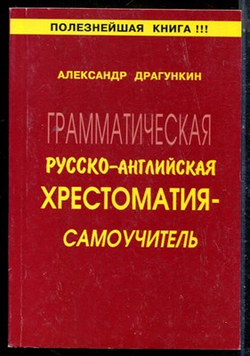 Драгунскин А. - Грамматическая русско-английская хрестоматия - самоучитель - 2007 - фото 225874