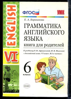 Барашкова Е.А. - Грамматика английского языка для родителей | 6 класс. - 2017 - фото 225875