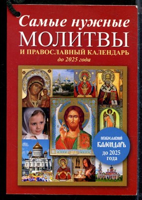 Самые нужные молитвы и православный календаоб до 2025 года - 2016 - фото 225879