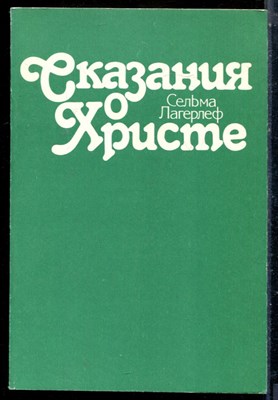 Лагерлеф С. - Сказания о Христе | Репринтное воспроизведение издания 1913 г. - 1990 - фото 225880