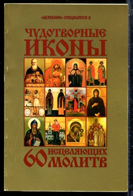 Чудотворные иконы и 60 исцеляющих молитв | Спецвыпуск 2. - 2007 - фото 225881
