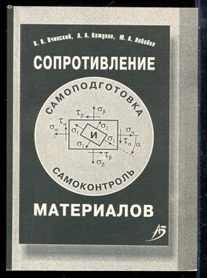 Очинский В.В., Кожухов А.А., Лобейко Ю.А. - Сопротивление материалов (самоподготовка и самоконтроль) - 2008 - фото 225883