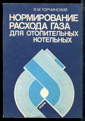 Торчиснкий Я.М. - Нормирование расхода газа для отопительных котельных - 1991 - фото 225885