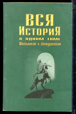 Вся История в одном томе | Школьникам и абитуриентам. - 1997 - фото 225886