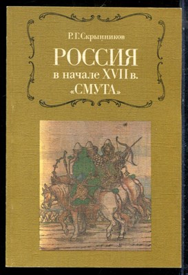 Скрынников Р.Г. - Россия в начале XVII в. "Смута" - 1988 - фото 225887