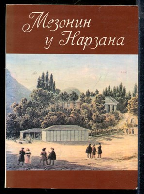 Махлевич Я.Л. - Мезонин у Нарзана - 1983 - фото 225890