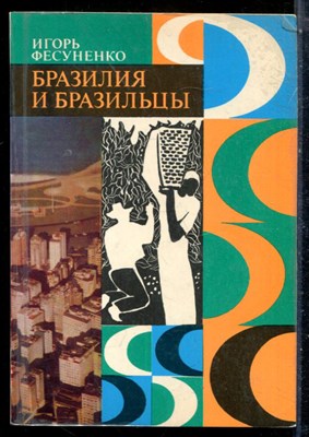 Фесуненко И. - Бразилия и бразильцы - 1976 - фото 225891