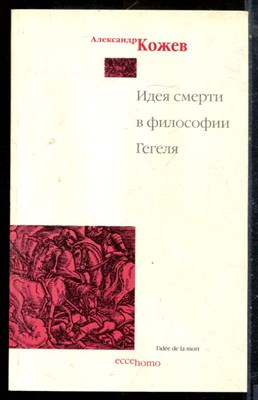 Кожев А. - Идея смерти в философии Гегеля - 1998 - фото 225892