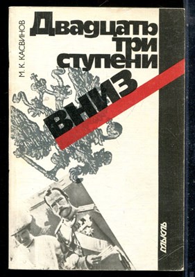 Касвинов М.К. - Двадцать три ступени вниз - 1990 - фото 225894