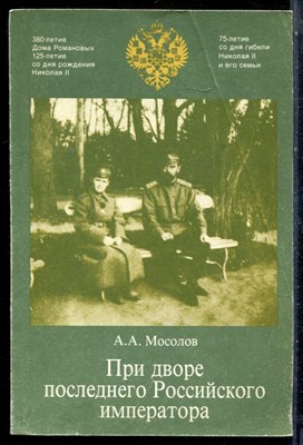 Мосолов А.А. - При дворе последнего Российского императора - 1993 - фото 225898