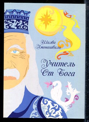 Амонашвили Ш. - Учитель от Бога - 2018 - фото 225902