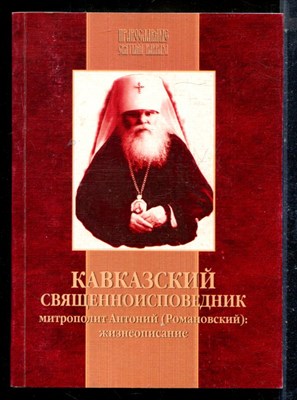 Шишкин Е.Н. - Кавказский священноисповедник митрополит Антоний (Романовский). Жизнеописание - 2006 - фото 225904