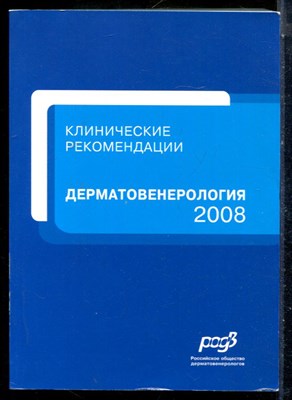 Дерматовенерология, 2008 | Клинические рекомендации. - 2008 - фото 225907