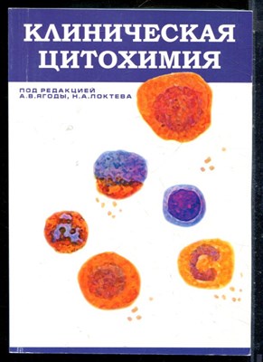 Клиническая цитохимия - 2005 - фото 225908