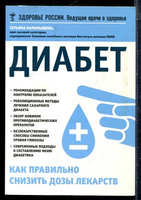 Карамышева Т. - Диабет - 2015 - фото 225910