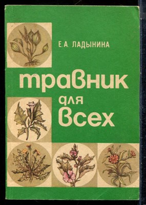 Ладынина Е.А., Морозова Р.С. - Травник для всех - 1993 - фото 225912