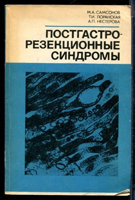 Самсонов М.А., Лоранская Т.И., Нестерова А.П. - Постгастрорезекционные синдромы - 1984 - фото 225914