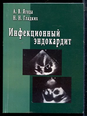 Ягода А.В., Гладких Н.Н. - Инфекционный эндокардит - 2013 - фото 225918