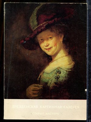 Дрезденская картинная галерея. Старые мастера - 1980 - фото 225923