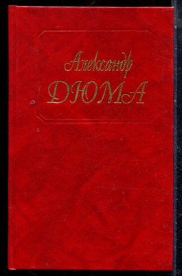 Дюма А. - Собрание сочинений в пятидесяти томах | Том 1-17. - 1992 - фото 225926