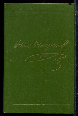 Некрасов Н.А. - Полное собрание сочинений и писем в пятнадцати томах | Том 1-10. (Сочинения). - 1981 - фото 225928