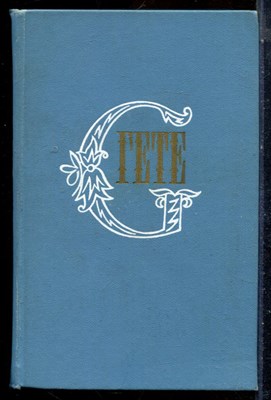 Гете И.В. - Собрание сочинений в десяти томах | Том 1-10. - 1975 - фото 225929