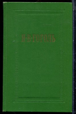 Гоголь Н.В. - Собрание сочинений в семи томах | Том 1-7. - 1976 - фото 225935