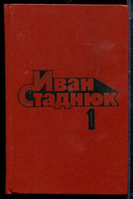 Стаднюк И. - Собрание сочинений в четырех томах | Том 1-4. - 1982 - фото 225945
