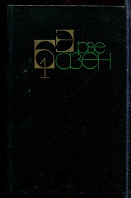 Базен Э. - Собрание сочинений в четырех томах | Том 1-4. - 1988 - фото 225948