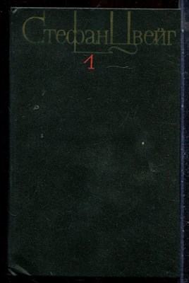 Цвейг С. - Собрание сочинений в четырех томах | Том 1-4. - 1982 - фото 225951