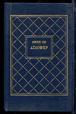 Сю Э. - Агасфер | В четырех томах. Том 1-4. - 1990 - фото 225952