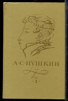 Пушкин А.С. - Сочинения в трех томах | Том 1-3. - 1974 - фото 225961