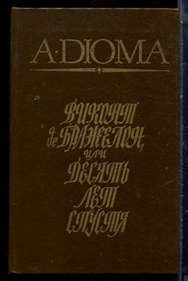 Дюма А. - Виконт де Бражелон, Или Десять лет спустя | В трех томах. Том 1-3. - 1988 - фото 225964