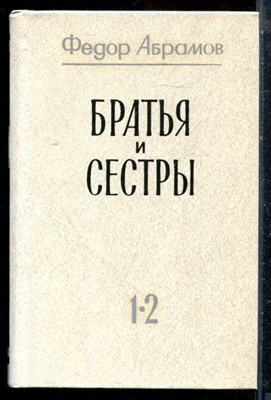 Абрамов Ф. - Братья и сестры | В двух томах. Том 1,2. - 1984 - фото 225968