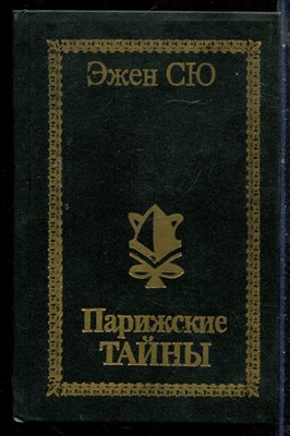 Сю Э. - Парижские тайны | В двух томах. Том 1,2. - 1993 - фото 225971