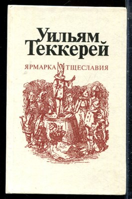 Теккерей У. - Ярмарка тщеславия | В двух частях. Часть 1,2. - 1982 - фото 225972