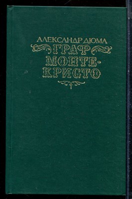 Дюма А. - Граф Монте-Кристо | В двух томах. Том 1,2. - 1990 - фото 225973