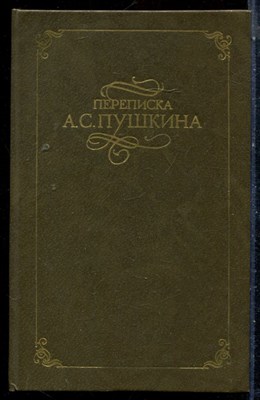 Переписка А.С. Пушкина | В двух томах. Том 1,2. - 1982 - фото 225975